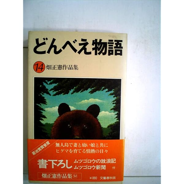 どんべえ物語〈1〉ヒグマと2人のイノシシ (1972年) |本 | 通販 | Amazon